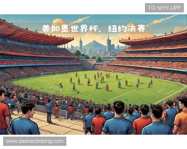 2026年美加墨世界杯赛制对国际足球合作与交流的促进作用探讨 2026年美加墨世界杯赛制对国际足球合作与交流的促进作用探讨