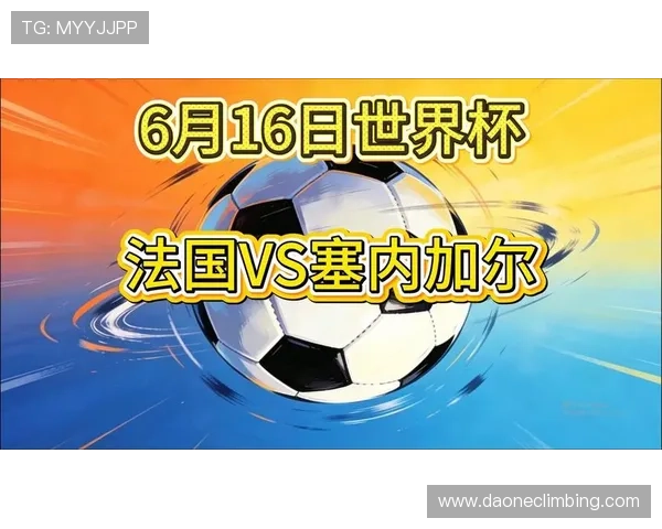 2026年世界杯法国VS塞内加尔比赛精彩集锦视频直播内容详解与赛况分析