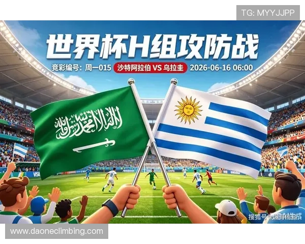 2026年世界杯沙特VS乌拉圭比赛海报设计理念与球队历史对决回顾与展望
